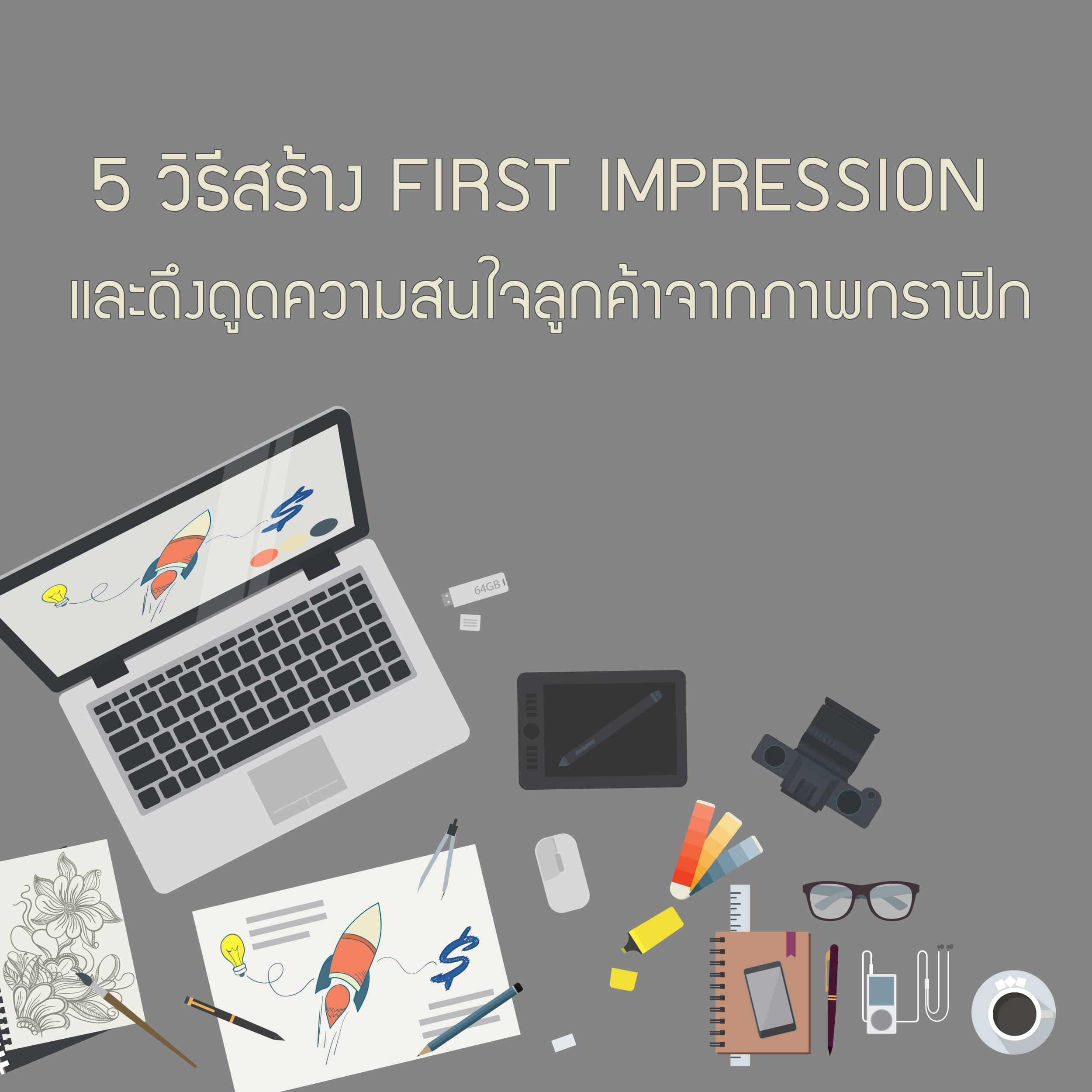 5 วิธีสร้าง FIRST IMPRESSION และดึงดูดความสนใจลูกค้าจากภาพกราฟิก