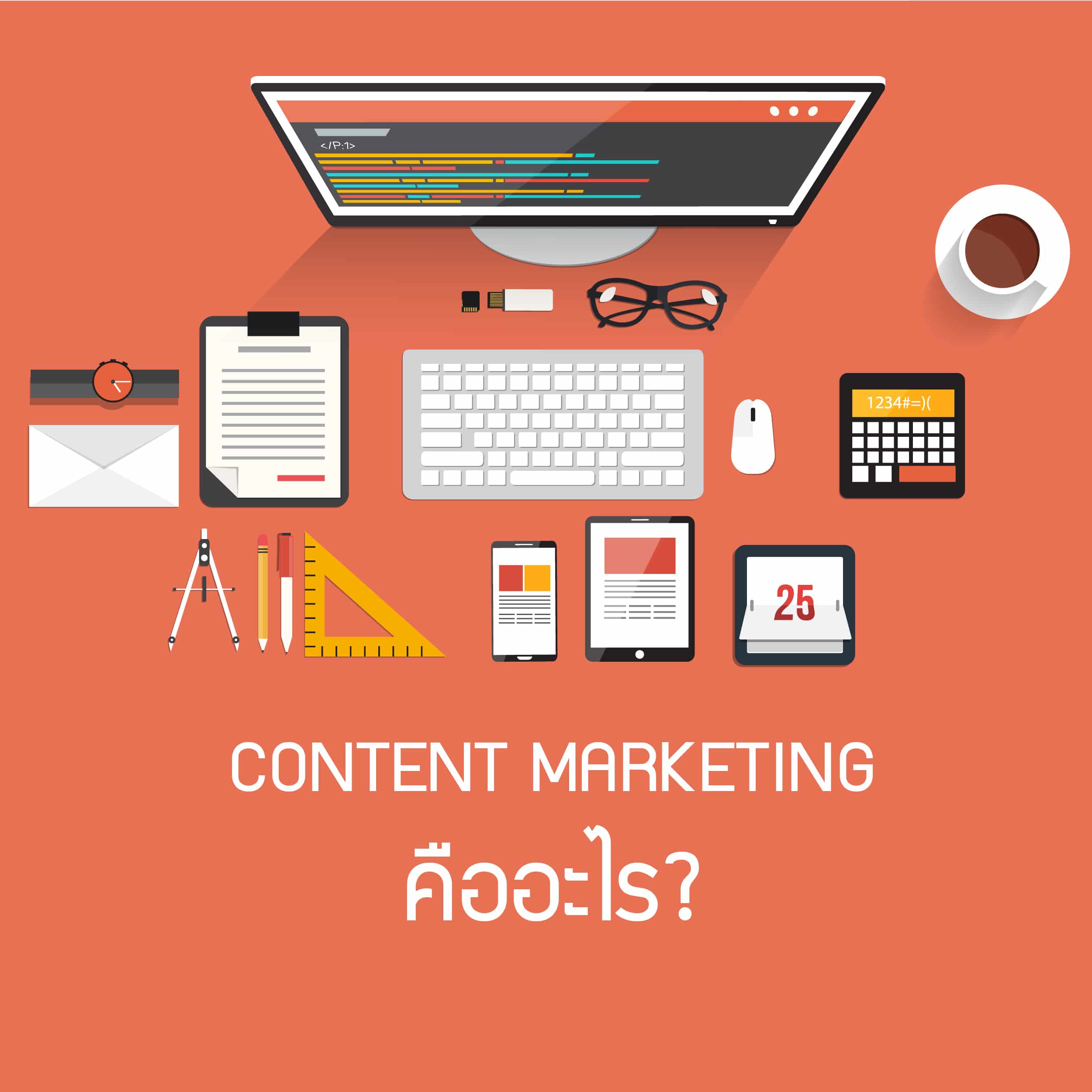 Content Marketing คืออะไร