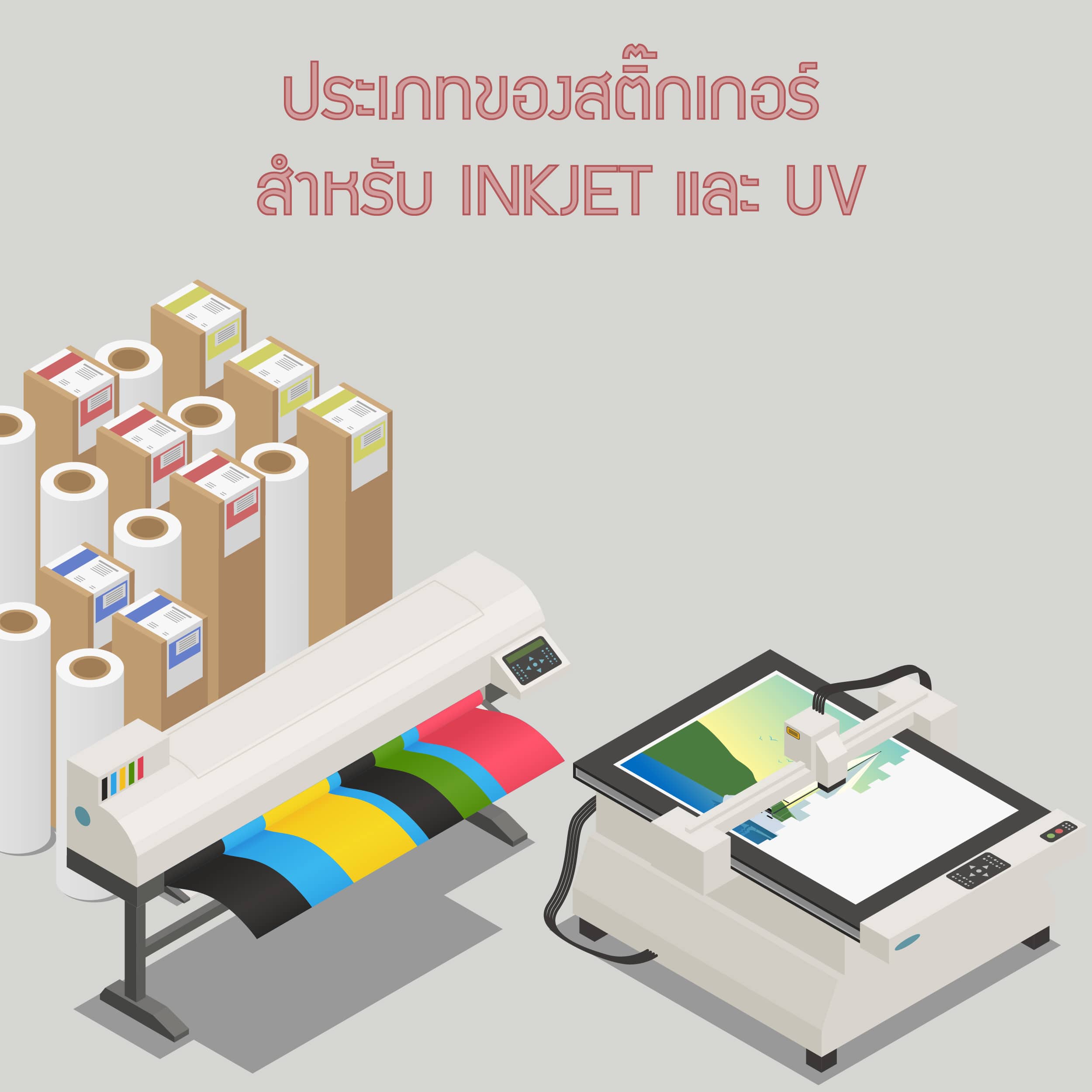 ประเภทของสติ๊กเกอร์ สำหรับ Inkjet และ UV