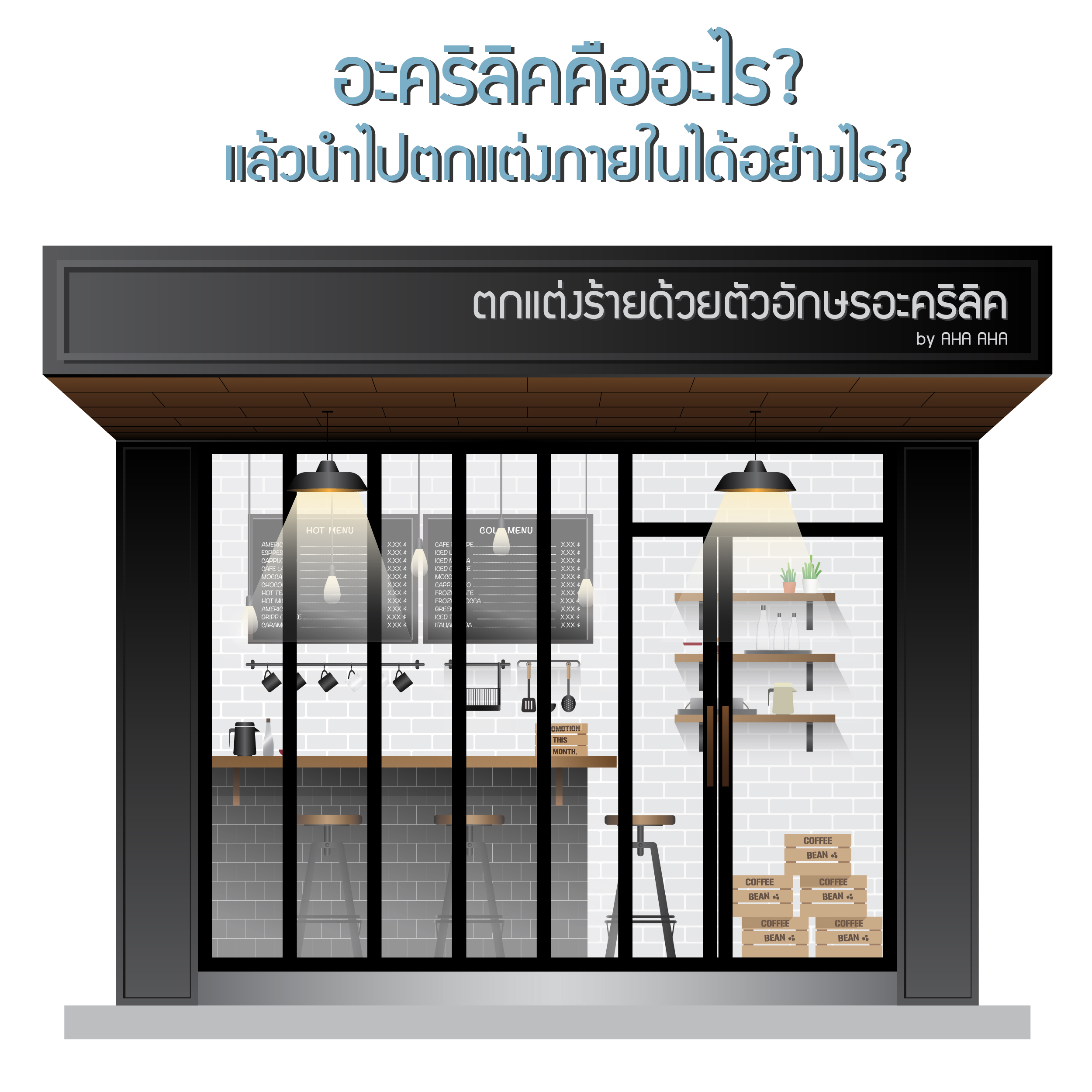 อะคริลิคคืออะไร? แล้วนำไปตกแต่งภายในได้อย่างไร?