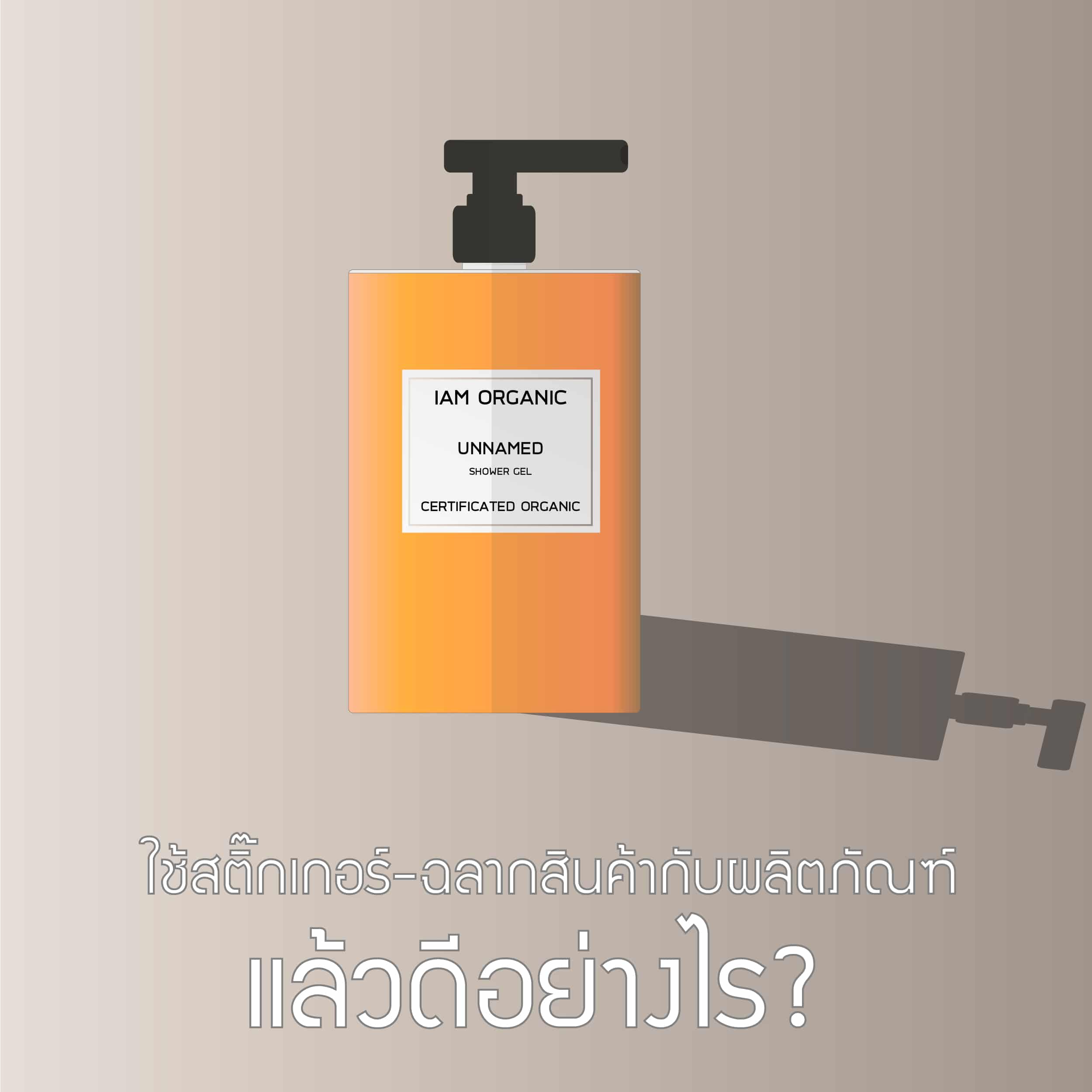 ใช้สติ๊กเกอร์-ฉลากสินค้ากับผลิตภัณฑ์แล้วดีอย่างไร?